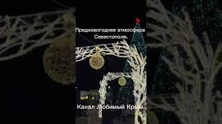 Предновогодние атмосфера Севастополя. Крым, декабрь.