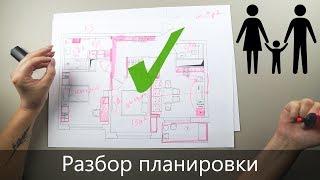 Разбор планировки двухкомнатной ДО и ПОСЛЕ | Серия 1