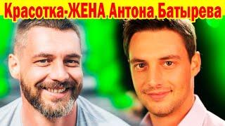 ЕМУ УЖЕ 42 года! КАК ВЫГЛЯДИТ ЖЕНА Талантливого Красавца-Актёра Антона Батырева