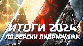 Топ-50 игр за последние 3 года | Итоги 2024