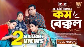 কম বেক্কল | Kom Bekkol | Full Natok | Tonmoy Sohel | Manoshi Prokrity | Bangla New Natok 2025