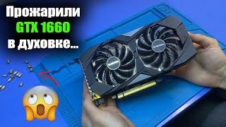 ШОК КОНТЕНТ Клиент пожарил в ДУХОВКЕ GIGABYTE GTX 1660 6ГБ на ужин / Пошёл дым при ремонте...