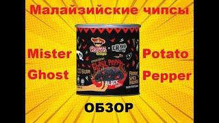 ЧИПСЫ малайзийские от производителя "MISTER POTATO" с ПРИЗРАЧНЫМ перцем. ОБЗОР.