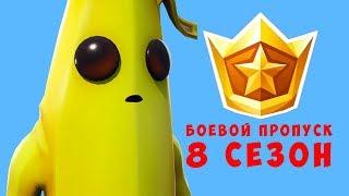 КУПИЛ БОЕВОЙ ПРОПУСК 8 СЕЗОНА ФОРТНАЙТ | FORTNITE 8 SEASON