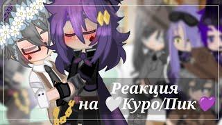 × Реакция на шип Куро/Пик || жители Курограда и Пиковой Империи #13карт #куропик