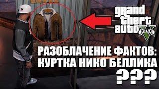 GTA 5: РАЗОБЛАЧЕНИЕ ФАКТОВ - КУРТКА НИКО БЕЛЛИКА? [Правда или нет?]