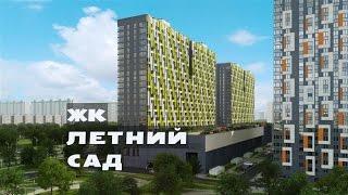 ЖК ЛЕТНИЙ САД. от 3,3 млн.// Север Москвы. Владыкино