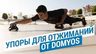 Упоры для отжиманий от Domyos (Тренажер для кросс-тренинга и проработки мышц тела) | Декатлон