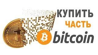 Купить часть биткоина! Необязательно покупать целый bitcoin. Что такое 1 Сатоши? (Satoshi)