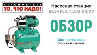 Насосная станция MARINA CAM 80/22 - насосы для воды купить насос в Москве