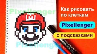 Как рисовать по клеточкам Супер Марио Простые рисунки How to Draw Pixel Art Game Super Mario Bros