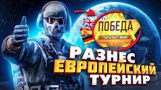 УНИЧТОЖИЛ ЕУ ТУРНИР В CALL OF DUTY MOBILE