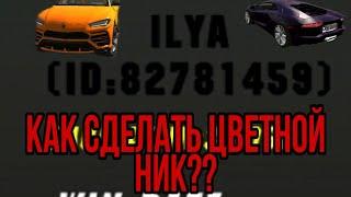 КАК СДЕЛАТЬ ЛЮБОЙ ЦВЕТНОЙ НИК В КАР ПАРКИНГ??