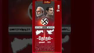 Maharashtra Election | முன்னிலை நிலவரம் | Maharashtra,  Election Results today | Newstamil24x7