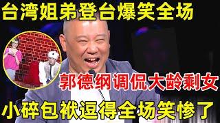 中国喜剧人·完整版｜台湾姐弟爆笑全场,郭德纲调侃大龄剩女,没想到表演这么好!S02EP08