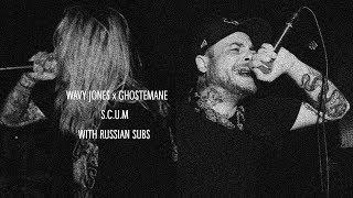 WAVY JONES x GHOSTEMANE - S.C.U.M // ПЕРЕВОД // UNOFFICIAL MUSIC VIDEO // WITH RUS SUBS