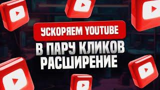 Ускоряем YouTube Расширение для браузера