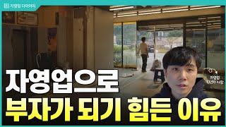 와 요즘 경기 진짜 미쳤습니다.. 자영업 지금 웬만하면 하지마세요 (ft.10년차 자영업자)