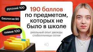 190 баллов за предметы, которых нет в школе | Истории успеха | СОТКА 2025