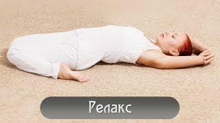 Йога для начинающих | РЕЛАКС | Yoga for beginners