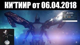 Warframe | Баро Ки'Тиир  |  Скин арчвинга "ЭЛИКСИС" и моделька