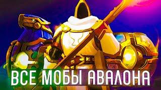 МЕХАНИКА ВСЕХ МОБОВ в АВАЛОНСКОМ ДАНЖЕ Альбион Онлайн (Albion Online)