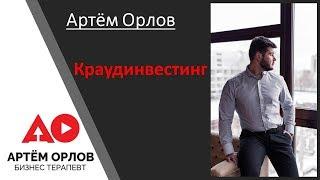 Краудинвестинг. Что такое краудинвестинг.