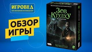 Зов Ктулху. Стартовый набор. Обзор настольной игры от Игроведа