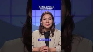Полный выпуск по ссылке в комментариях. Как Садыр Жапаров пришел к власти?