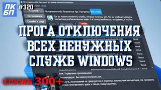 Моя программа поможет отключить все НЕНУЖНЫЕ СЛУЖБЫ Windows 11, 10.