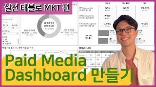 Paid Media Dashboard 소개 - MKT 대시보드 만들기 00 [실전 태블로]