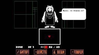 UnderTale - Как победить Ториэль не убивая. Истинный путь пацифиста.