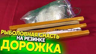 Рыболовная снасть "Дорожка" / Fishing tackle "Path"