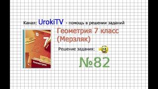 Задание №82 - ГДЗ по геометрии 7 класс (Мерзляк)