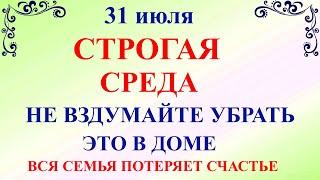 31 июля Омельянов День. Что нельзя делать 31 июля Омельянов День. Народные приметы и традиции