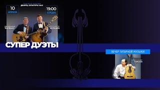 Александр Мурашко | Концерт «Супер дуэты» в ДК МАЗ #александрмурашко #владимирткаченко