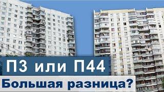 СРАВНЕНИЕ панельных брежневок П3 и П44. Есть ли разница?