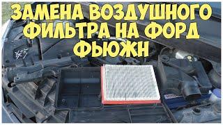 Замена воздушного фильтра на Форд Фьюжн | MyAutoLife