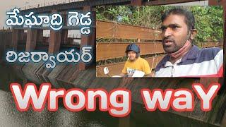 Wrong Way | Telugu Vlogs | Meghadri Gedda Reservoir Vlog | Choti Family Telugu