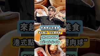 越南港式點心超讚..Bạn có biết tại sao ăn Dimsum lại may mắn ko !!?