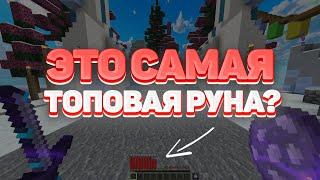  СТАРИННАЯ РУНА  ЭТО САМАЯ ТОПОВАЯ РУНА?  SUNRISE 