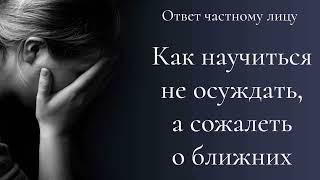 Как научиться не осуждать, а сожалеть о ближних