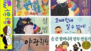 하하쌤/설날동화1시간모음/중간,광고,없는,새해,열두띠,뱀띠,만두,한복,떡국,전통,가족/동화,그림책,읽어,선생님,잠자리,모음,구연,영아,유아,korean,hangul,kids