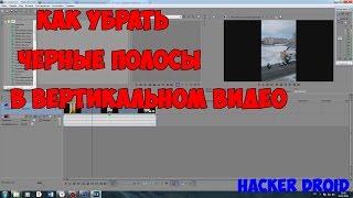 Как убрать черные полосы в вертикальном видео (Sony Vegas Pro 13)