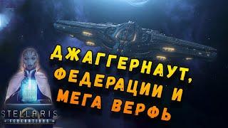 Stellaris: Federations. Джаггернаут, федерации и  Мега верфь. Стрим #2