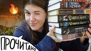 ПРОЧИТАНО! (и разгромлено) || что я читала в апреле и марте