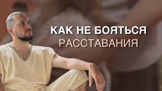 Как не бояться расстаться с мужчиной?