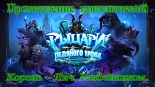 Король Лич Прохождение Разбойником Гайд Дешевая колода Hearthstone