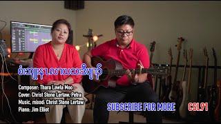 Karen gospel song Christ Stone Lertaw and Petra Thank you Lord with all my heart Cover[OFFICIAL MV]