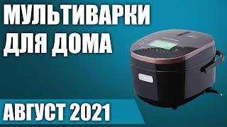 ТОП—10. Лучшие мультиварки для дома. Рейтинг на Июль 2021 года!